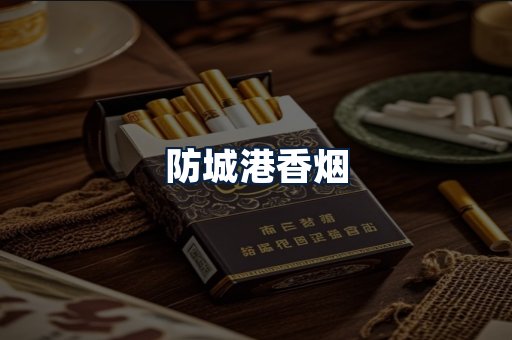 防城港香烟